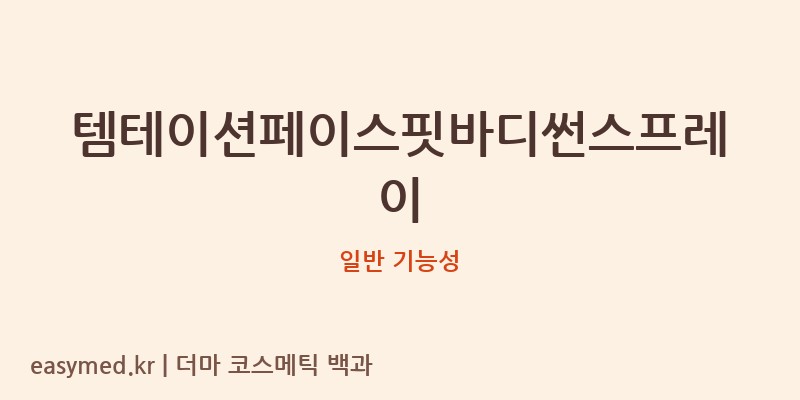 템테이션페이스핏바디썬스프레이 기능성 화장품 (일반 기능성)