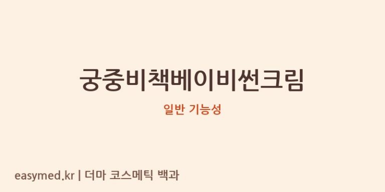 궁중비책베이비썬크림 기능성 화장품 (일반 기능성)