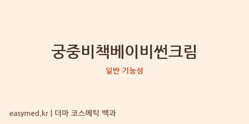 궁중비책베이비썬크림 기능성 화장품 (일반 기능성)