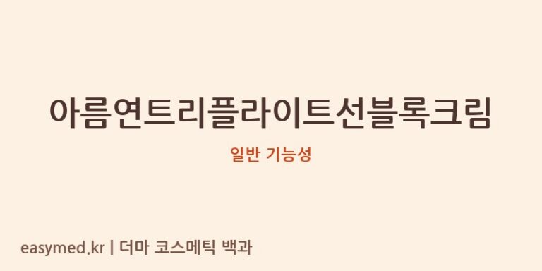 아름연트리플라이트선블록크림 기능성 화장품 (일반 기능성)