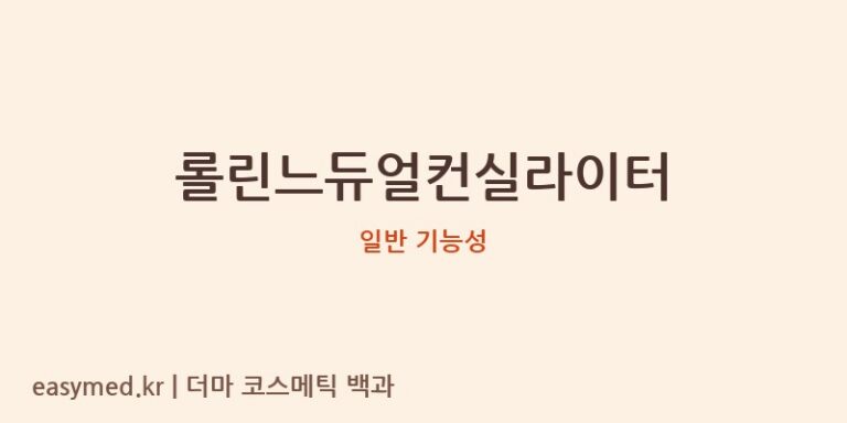 롤린느듀얼컨실라이터 기능성 화장품 (일반 기능성)