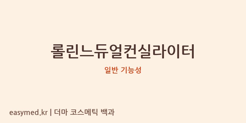 롤린느듀얼컨실라이터 기능성 화장품 (일반 기능성)