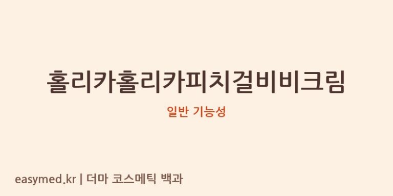 홀리카홀리카피치걸비비크림 기능성 화장품 (일반 기능성)