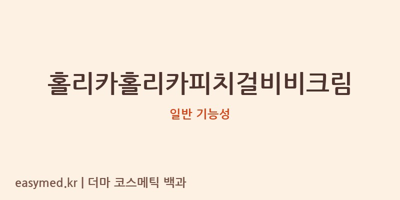 홀리카홀리카피치걸비비크림 기능성 화장품 (일반 기능성)