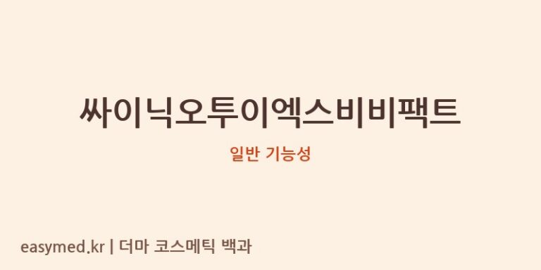 싸이닉오투이엑스비비팩트 기능성 화장품 (일반 기능성)