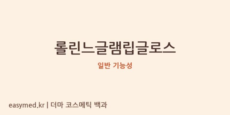 롤린느글램립글로스 기능성 화장품 (일반 기능성)