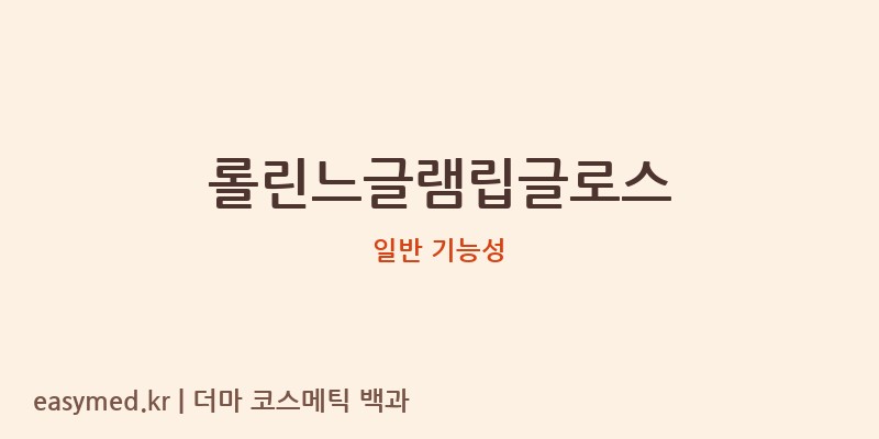 롤린느글램립글로스 기능성 화장품 (일반 기능성)