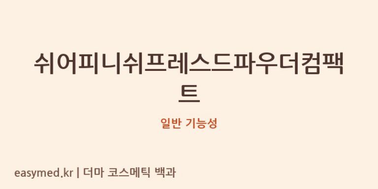 쉬어피니쉬프레스드파우더컴팩트 기능성 화장품 (일반 기능성)