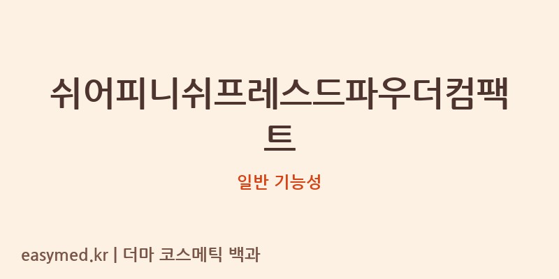 쉬어피니쉬프레스드파우더컴팩트 기능성 화장품 (일반 기능성)