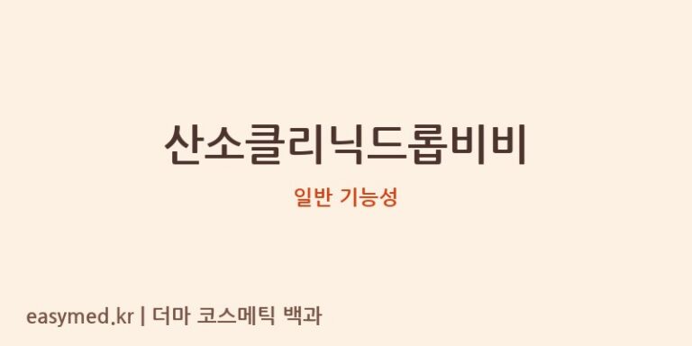 산소클리닉드롭비비 기능성 화장품 (일반 기능성)