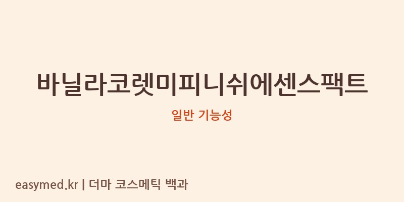 바닐라코렛미피니쉬에센스팩트 기능성 화장품 (일반 기능성)