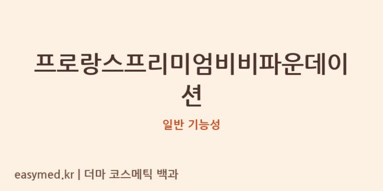프로랑스프리미엄비비파운데이션 기능성 화장품 (일반 기능성)