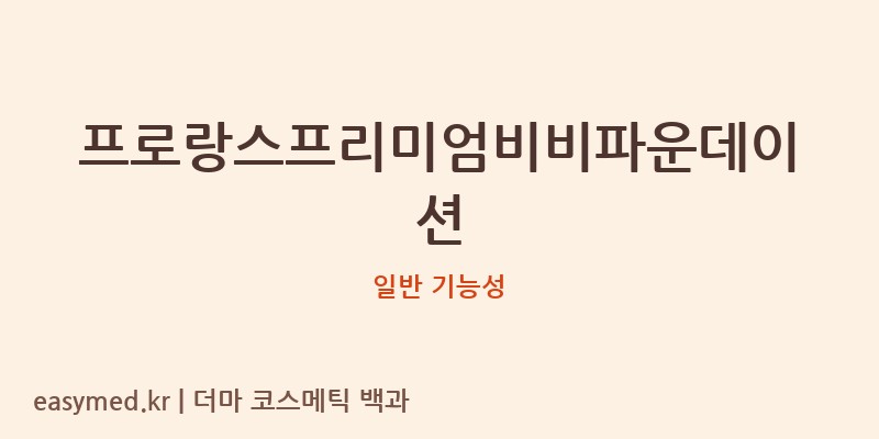 프로랑스프리미엄비비파운데이션 기능성 화장품 (일반 기능성)