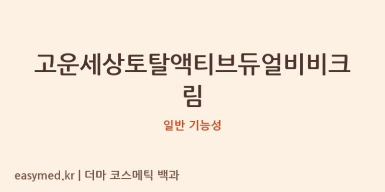 고운세상토탈액티브듀얼비비크림 기능성 화장품 (일반 기능성)