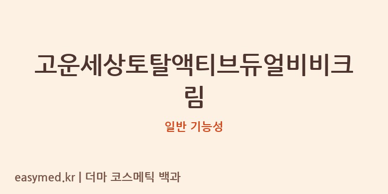 고운세상토탈액티브듀얼비비크림 기능성 화장품 (일반 기능성)