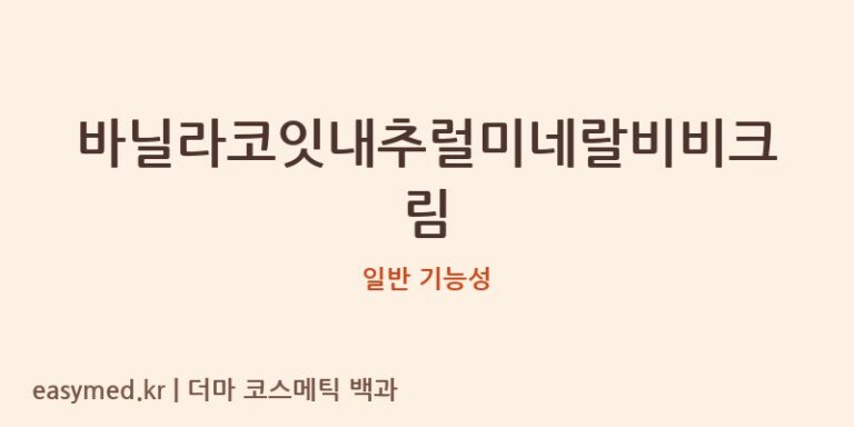 바닐라코잇내추럴미네랄비비크림 기능성 화장품 (일반 기능성)