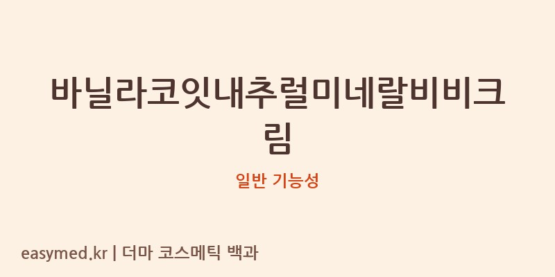 바닐라코잇내추럴미네랄비비크림 기능성 화장품 (일반 기능성)