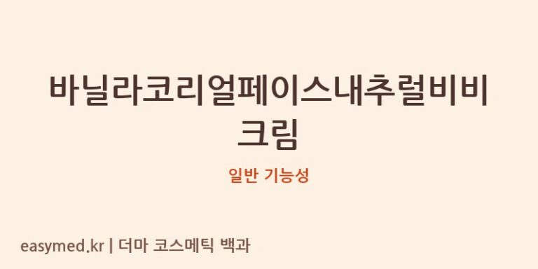 바닐라코리얼페이스내추럴비비크림 기능성 화장품 (일반 기능성)