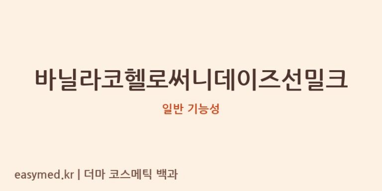 바닐라코헬로써니데이즈선밀크 기능성 화장품 (일반 기능성)