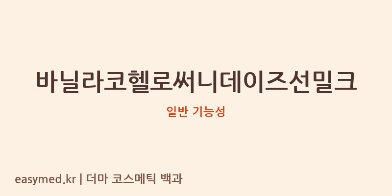 바닐라코헬로써니데이즈선밀크 기능성 화장품 (일반 기능성)