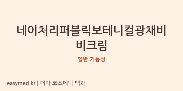 네이처리퍼블릭보테니컬광채비비크림 기능성 화장품 (일반 기능성)
