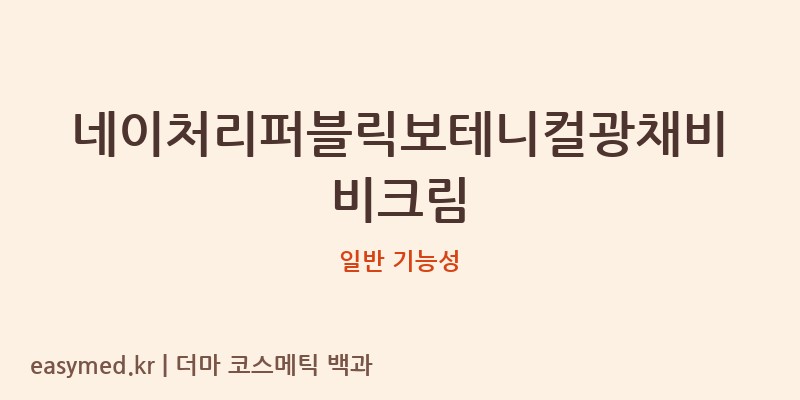 네이처리퍼블릭보테니컬광채비비크림 기능성 화장품 (일반 기능성)