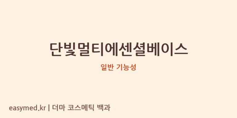 단빛멀티에센셜베이스 기능성 화장품 (일반 기능성)