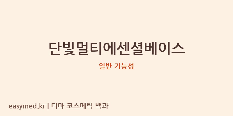 단빛멀티에센셜베이스 기능성 화장품 (일반 기능성)