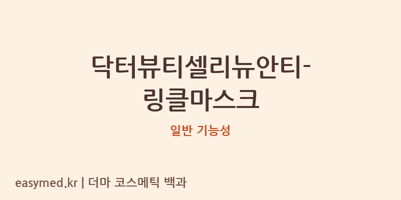 닥터뷰티셀리뉴안티-링클마스크 기능성 화장품 (일반 기능성)