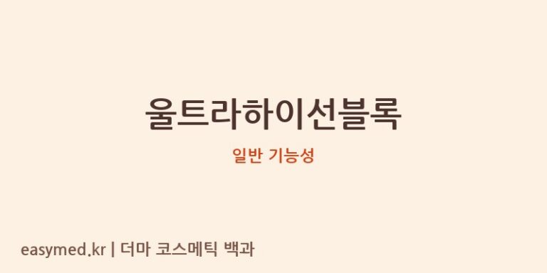 울트라하이선블록 기능성 화장품 (일반 기능성)