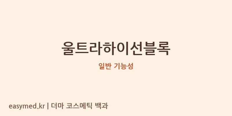 울트라하이선블록 기능성 화장품 (일반 기능성)