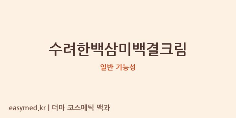 수려한백삼미백결크림 기능성 화장품 (일반 기능성)