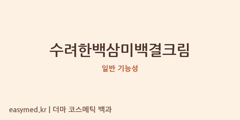 수려한백삼미백결크림 기능성 화장품 (일반 기능성)