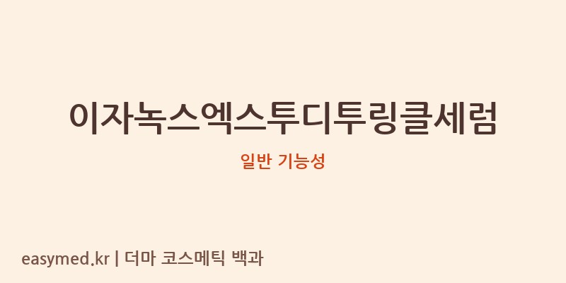 이자녹스엑스투디투링클세럼 기능성 화장품 (일반 기능성)