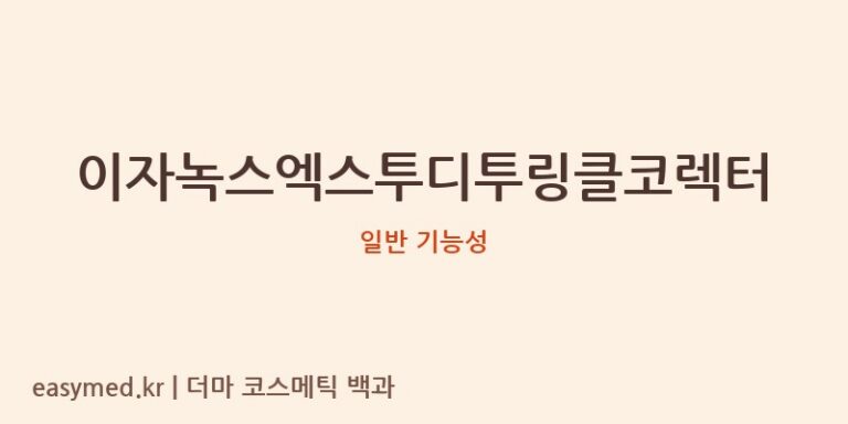 이자녹스엑스투디투링클코렉터 기능성 화장품 (일반 기능성)