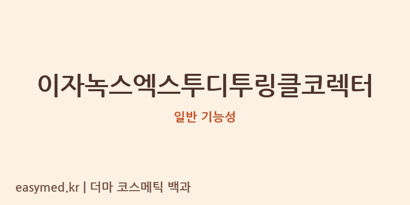 이자녹스엑스투디투링클코렉터 기능성 화장품 (일반 기능성)