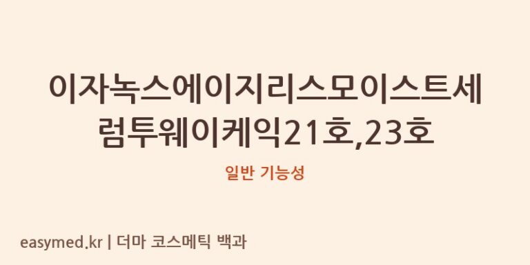 이자녹스에이지리스모이스트세럼투웨이케익21호,23호 기능성 화장품 (일반 기능성)