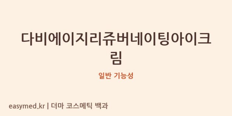 다비에이지리쥬버네이팅아이크림 기능성 화장품 (일반 기능성)