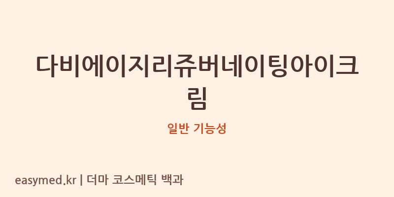 다비에이지리쥬버네이팅아이크림 기능성 화장품 (일반 기능성)