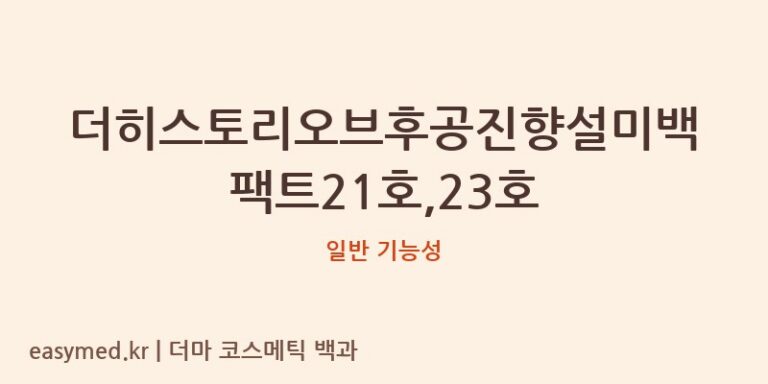 더히스토리오브후공진향설미백팩트21호,23호 기능성 화장품 (일반 기능성)