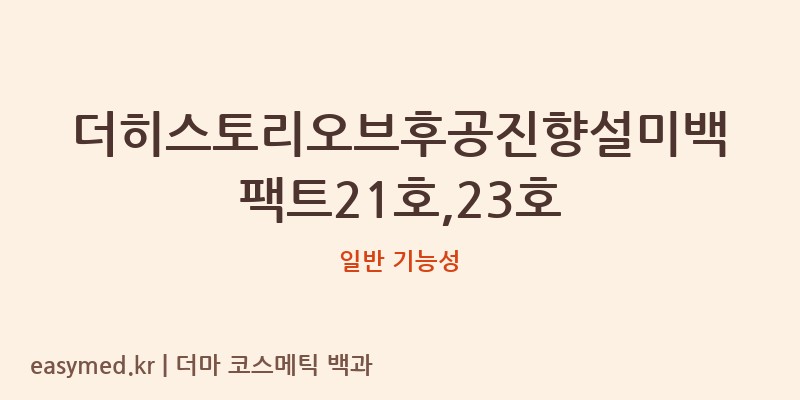 더히스토리오브후공진향설미백팩트21호,23호 기능성 화장품 (일반 기능성)