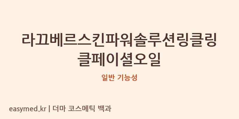 라끄베르스킨파워솔루션링클링클페이셜오일 기능성 화장품 (일반 기능성)