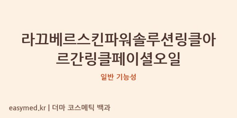 라끄베르스킨파워솔루션링클아르간링클페이셜오일 기능성 화장품 (일반 기능성)