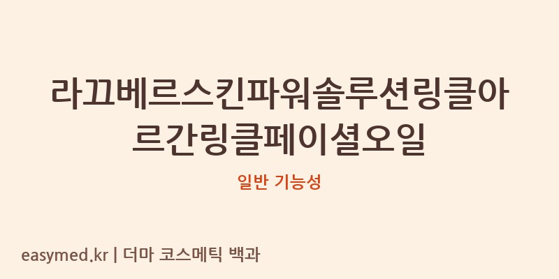 라끄베르스킨파워솔루션링클아르간링클페이셜오일 기능성 화장품 (일반 기능성)