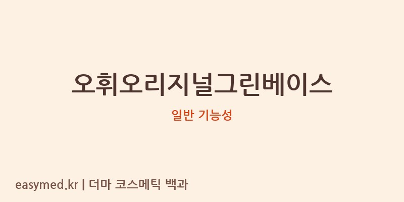 오휘오리지널그린베이스 기능성 화장품 (일반 기능성)