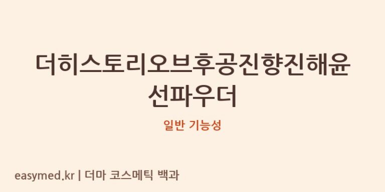 더히스토리오브후공진향진해윤선파우더 기능성 화장품 (일반 기능성)