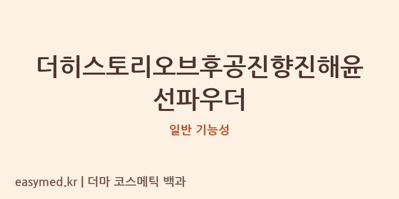 더히스토리오브후공진향진해윤선파우더 기능성 화장품 (일반 기능성)