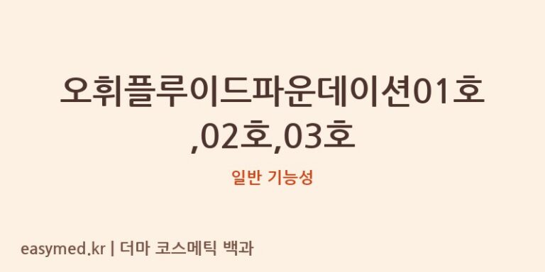 오휘플루이드파운데이션01호,02호,03호 기능성 화장품 (일반 기능성)