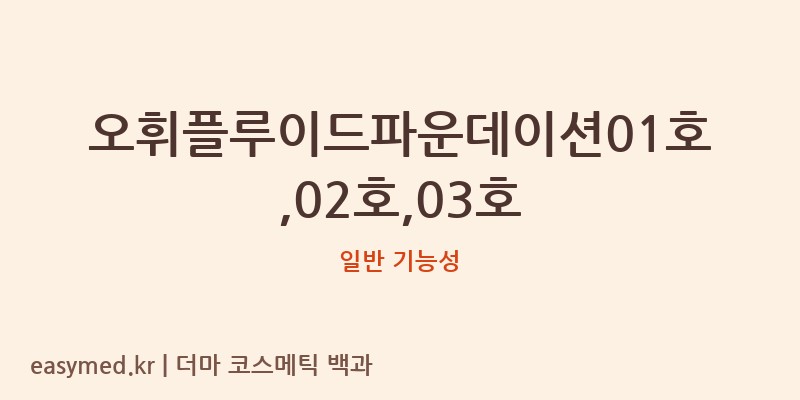 오휘플루이드파운데이션01호,02호,03호 기능성 화장품 (일반 기능성)
