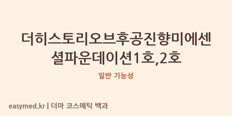 더히스토리오브후공진향미에센셜파운데이션1호,2호 기능성 화장품 (일반 기능성)